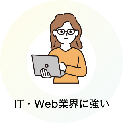 IT・Web業界に強い