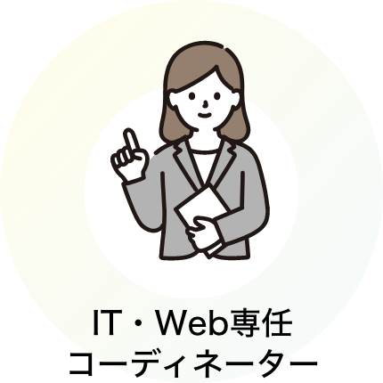 IT・Web専任コーディネーター