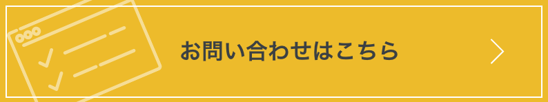 お問い合わせはこちら