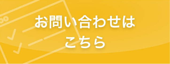 お問い合わせはこちら