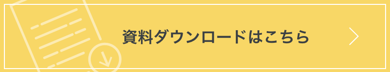 資料ダウンロードはこちら