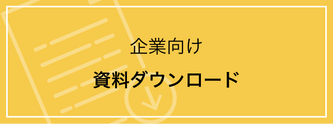 資料ダウンロード