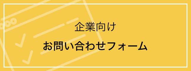 企業向けお問い合わせフォーム