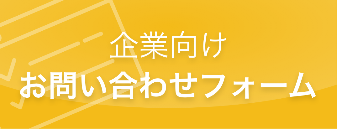 企業向けお問い合わせフォーム