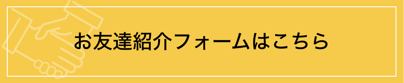 お友達紹介フォームはこちら