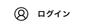 ログイン