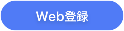 Web登録