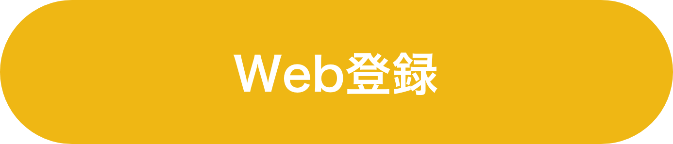 Web登録