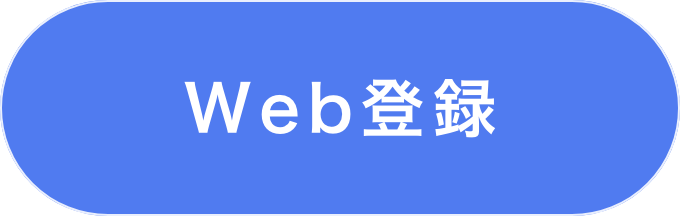 Web登録