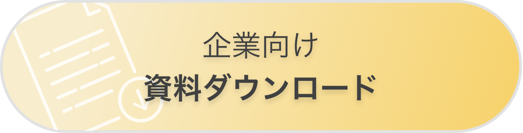 資料ダウンロード