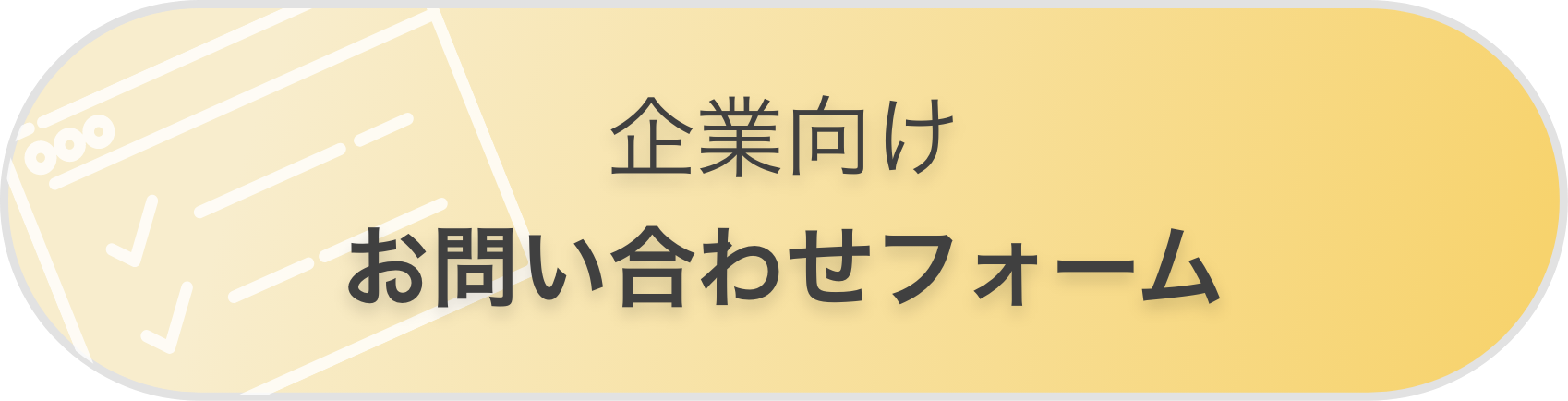 企業向けお問い合わせフォーム